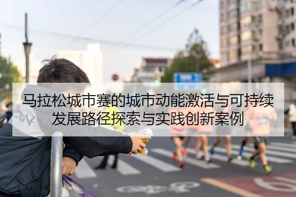马拉松城市赛的城市动能激活与可持续发展路径探索与实践创新案例