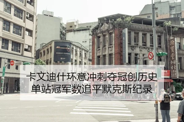 卡文迪什环意冲刺夺冠创历史 单站冠军数追平默克斯纪录